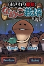 『おさわり探偵 なめこ栽培キット』