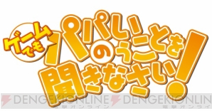 『ゲームでも、パパのいうことを聞きなさい！』