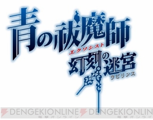 『青の祓魔師 幻刻の迷宮』