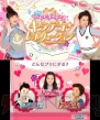 『とびだすプリクラ☆キラデコレボリューション』