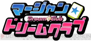 『マージャン★ドリームクラブ』