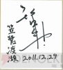 『ルートダブル』新垣樽助さん直筆サイン色紙（笠鷺渡瀬役）