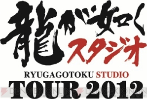 龍が如くスタジオTOUR