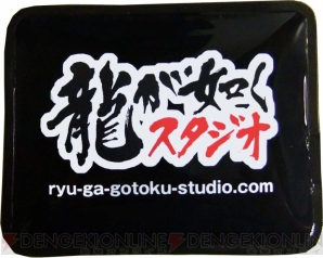 龍が如くスタジオTOUR