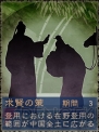 『三國志12』