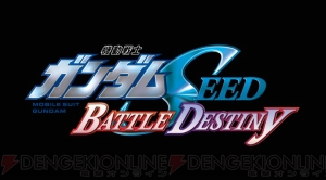 コズミック・イラの激闘がこの中に！ 『機動戦士ガンダムSEED BATTLE DESTINY』が今春発売