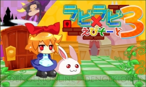 『ラビ×ラビ えぴそーど3』