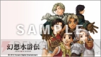 『幻想水滸伝 紡がれし百年の時』