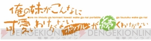 『俺の妹がこんなに可愛いわけがない ポータブルが続くわけがない』