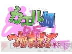 【電撃乙女部】