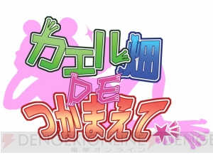 【電撃乙女部】TAKUYOの魔訶不思議恋愛AVG『カエル畑DEつかまえて☆彡』配信シナリオ情報を掲載！