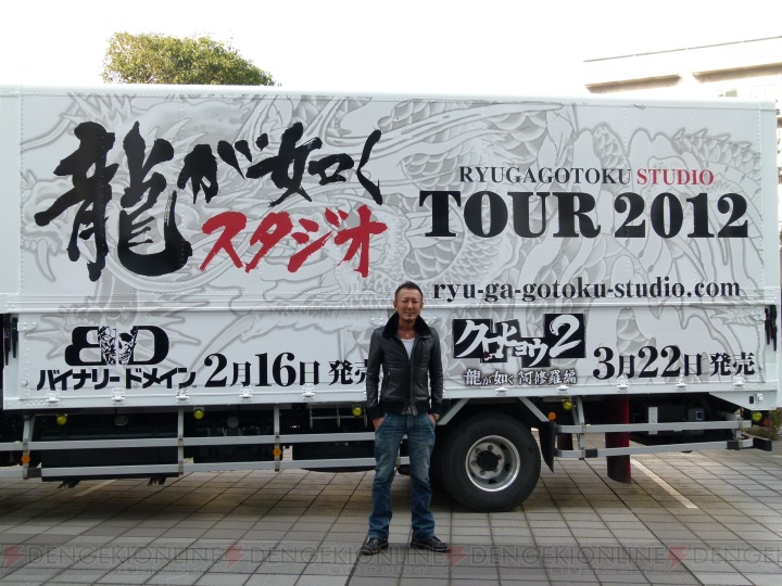 『バイナリー ドメイン』『クロヒョウ2』体験会に向けて“龍が如くスタジオ TOUR トラック”が出陣！ 気になる『龍が如く5』は……？