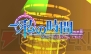 『初音ミク and Future Stars Project mirai』