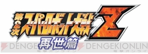 『第2次スーパーロボット大戦Z 再世篇』