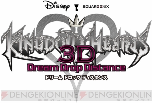『キングダム ハーツ 3D』