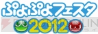 “ぷよぷよフェスタ2012”