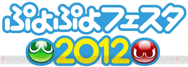 2月5日に開催される無料イベント“ぷよぷよフェスタ2012”の配布物や販売グッズは？