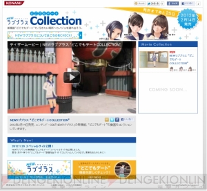 カノジョを街に連れ出そう！ 『NEWラブプラス』の“どこでもデート”機能を紹介するスペシャルサイトがオープン