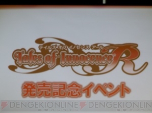 『テイルズ オブ イノセンス R』発売記念イベント