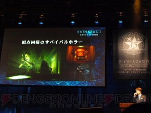 最新作『6』の世界観やコンセプトが明らかに！ “生誕15周年記念 バイオハザード プレミアムパーティ”で『リベレーションズ』のレイドモード公開