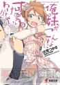 『俺の妹がこんなに可愛いわけがない ポータブルが続くわけがない』
