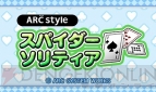 『ARC STYLE：スパイダーソリティア』