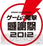 “ゲームの電撃 感謝祭 2012”