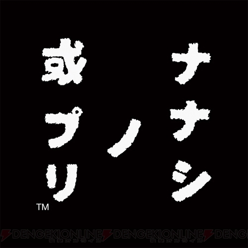 本格ホラー『ナナシ ノ ゲエム』『ナナシ ノ ゲエム 目』に続くシリーズ最新作『ナナシ ノ 或プリ』がiPhoneに登場！