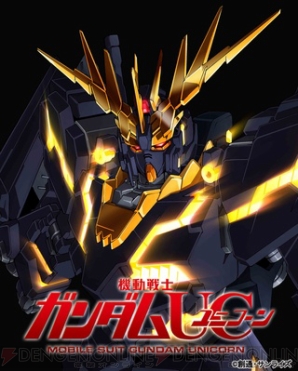 『機動戦士ガンダムUC』