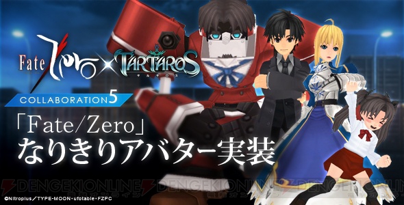 『タルタロス』に“『Fate/Zero』なりきりアバター”が今日から実装