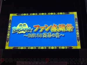 “『戦国BASARA』ファン感謝祭～BSR48開票の宴～”