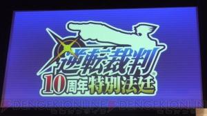 【まり探】『逆転』ファン垂涎の思い出話がてんこ盛り！ 最新作『逆転裁判5』も発表された“逆転裁判10周年特別法廷”レポート