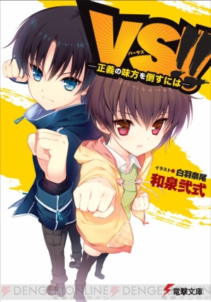 『VS!! -正義の味方を倒すには-』