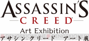 “アサシン クリード アート展”