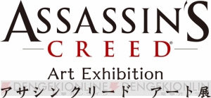 “アサシン クリード アート展”グッズ販売を通じた東日本大震災への寄付金額が確定