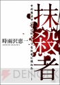 『抹殺者』