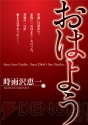 『おはよう －Sena Saw Emiko. Sena Didn’t See Emiko.－』