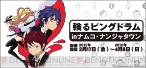 “輪るピングドラム in ナムコ・ナンジャタウン”