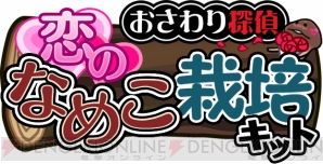 『おさわり探偵 なめこ栽培キット』