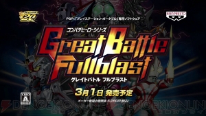 『第2次スーパーロボット大戦Z 再世篇』と『グレイトバトル フルブラスト』の新たなPVが公開！