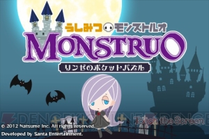 『うしみつモンストルオ』のリンゼが登場するiOSパズルゲームが販売開始