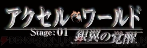 『アクセル・ワールド Stage：01 －銀翼の覚醒－』