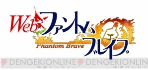 『Web ファントム・ブレイブ』