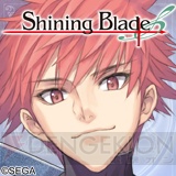 『シャイニング・ブレイド』を応援するキャンペーンが今日から実施