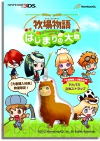 『牧場物語 はじまりの大地』
