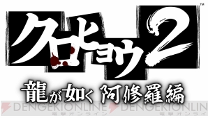 “龍が如くスタジオ 記者発表会”