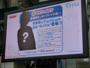 『NEWラブプラス』本日発売！ 巨大カノジョが出現した秋葉原の様子をレポートしてきました