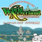 『ワールド・ネバーランド～ククリア王国物語～』