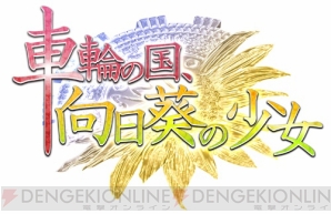 PSP『車輪の国、向日葵の少女』