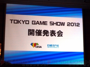 “東京ゲームショウ2012”